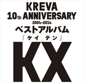 KREVA、ベストアルバム『KX』予約限定生産盤のレア音源とグッズが