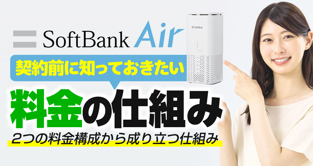 2026最新】ソフトバンクエアー料金の罠！実質無料に騙されない総額比較
