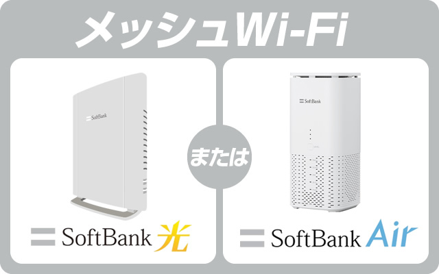 ソフトバンクのメッシュWi-Fiを解説