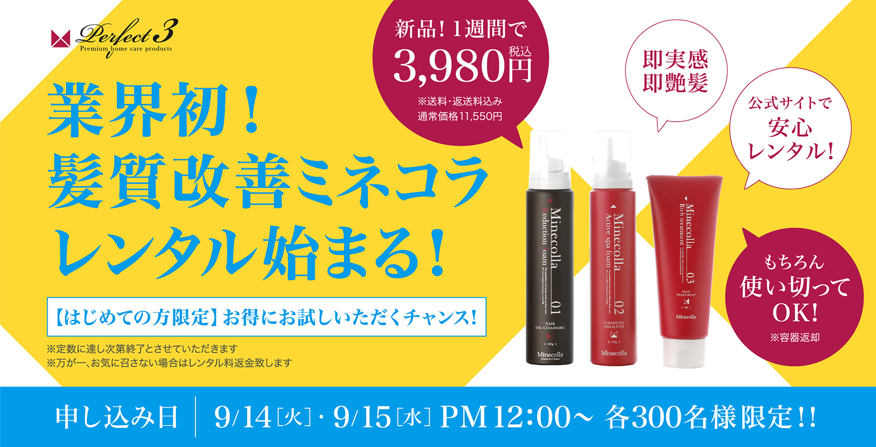 公式】ミネコラパーフェクト3｜水素で髪質改善