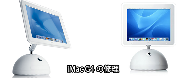 iMacG4の修理 起動しない、電源が入らないアイマックG4の故障を修理