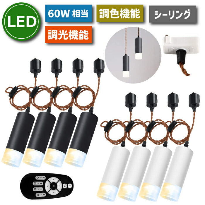 4灯ペンダントライトセット 引掛シーリング用 調光調色 リモコン操作