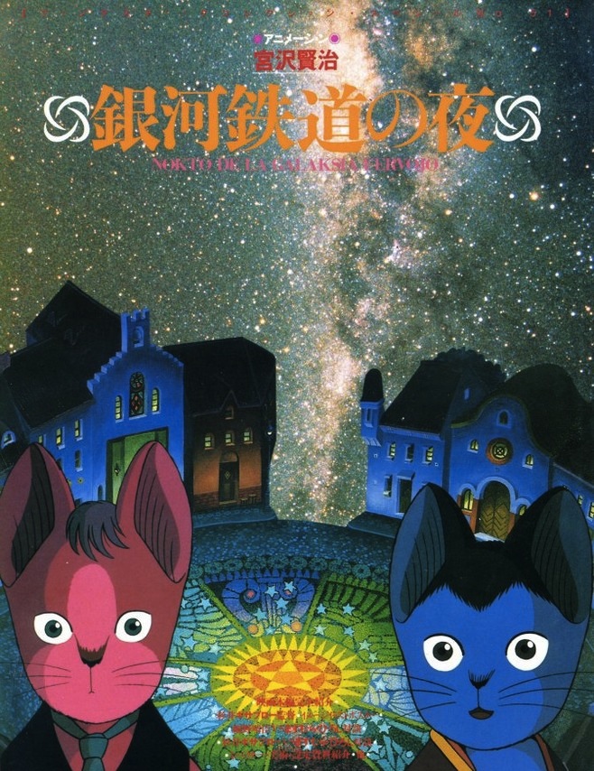 芽瑠璃堂 ＞ 劇場公開時に刊行された『アニメーション「宮沢賢治 銀河