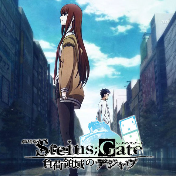 アニメ】 劇場版 STEINS;GATE 負荷領域のデジャヴ | にゃんと