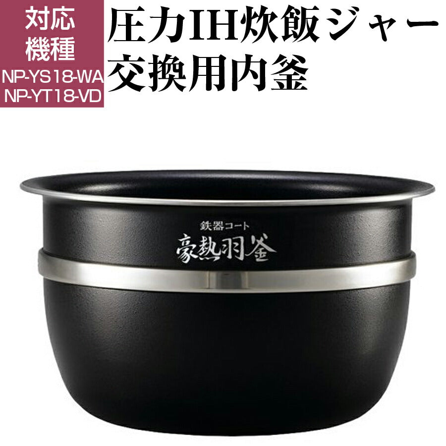 圧力IH炊飯ジャー 交換用内釜 NP-YS18、NP-YT18用 なべ パーツ