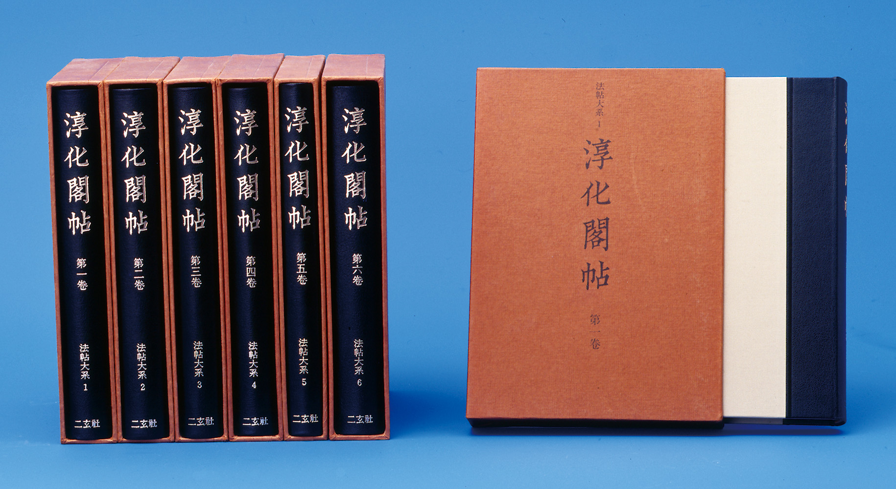 法帖大系［淳化閣帖］〈全10巻〉／既刊6冊 - 株式会社二玄社