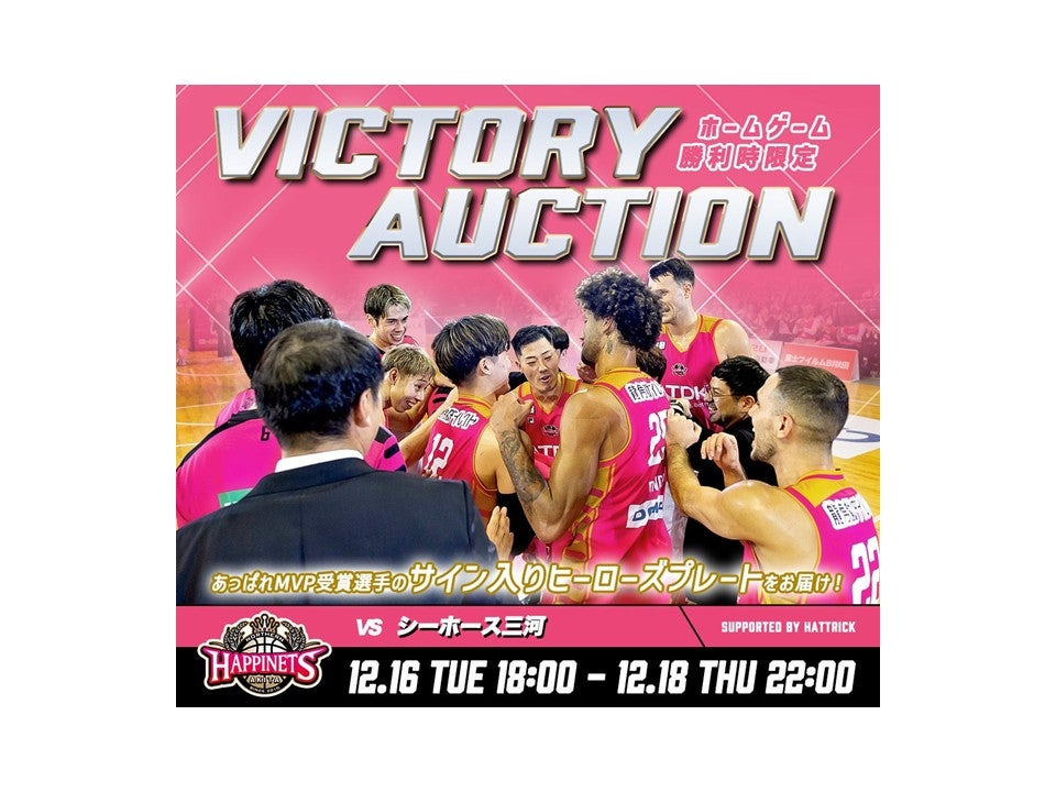 2025-26シーズン VICTORYオークション第二弾！ | 秋田ノーザンハピネッツ