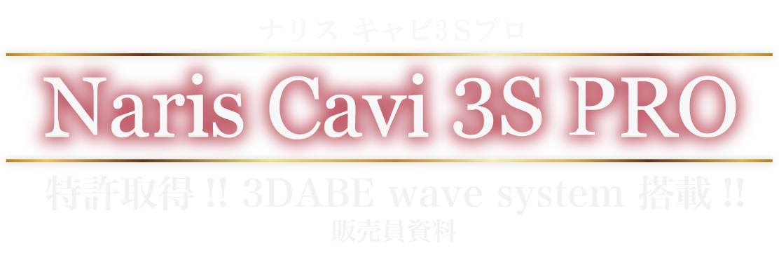 業務用痩身マシンならナリスキャビ3Sプロ初心者でも異業種の方でも使用