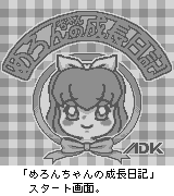 めろんちゃんの成長日記