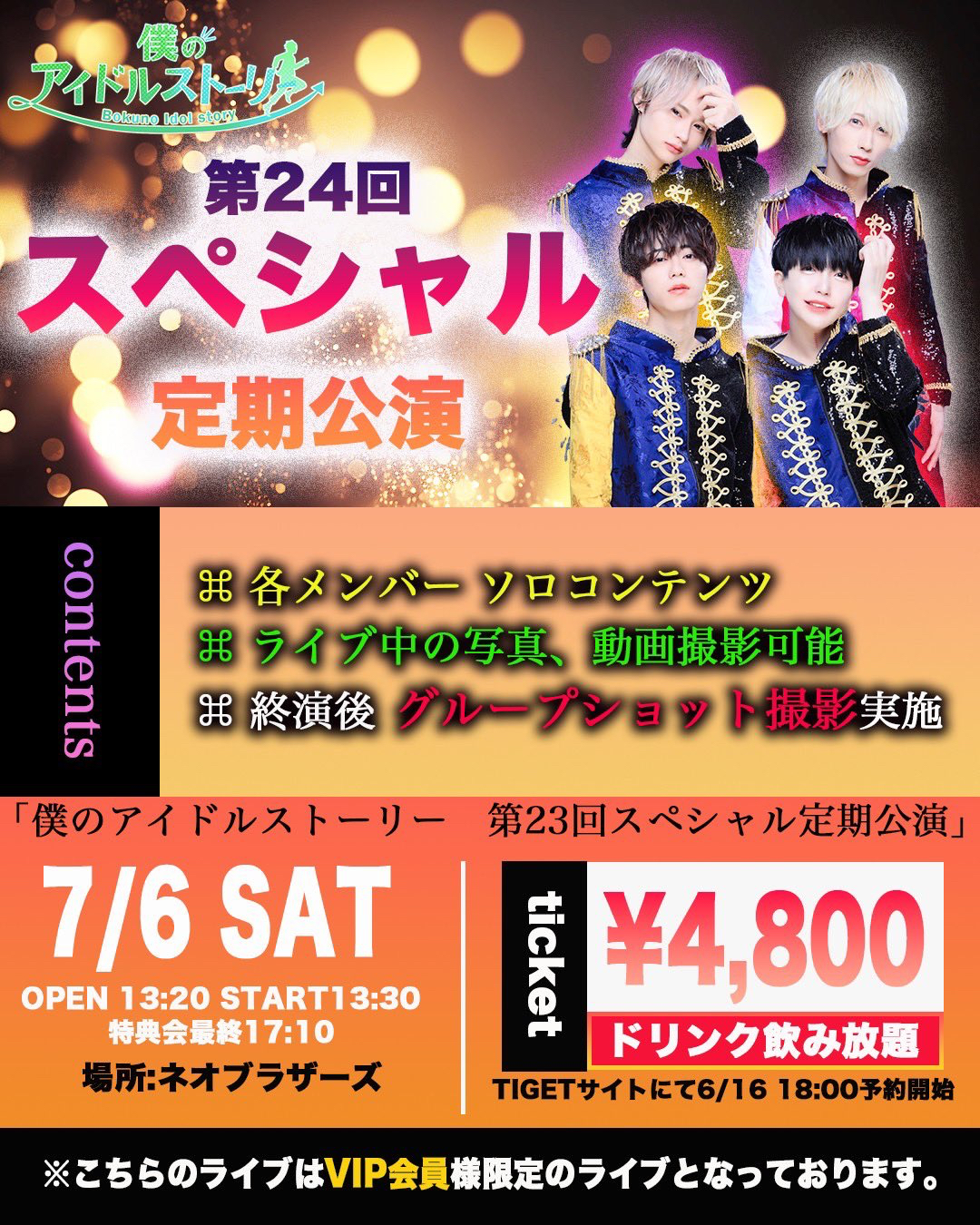 2024年7月6日(土) 僕のアイドルストーリー 「第24回VIP限定スペシャル