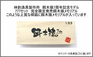 林釣漁具製作所/餌木猿7thメモリアルモデル 入荷: エサ時々ルアー