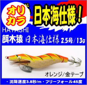林釣漁具製作所/餌木猿2.5号日本海仕様 オリカラ 入荷: エサ時々ルアー