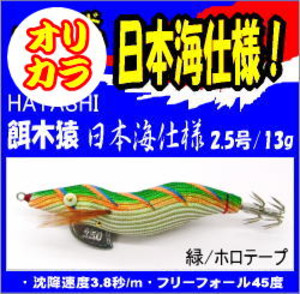 林釣漁具製作所/餌木猿2.5号日本海仕様 オリカラ 入荷: エサ時々ルアー