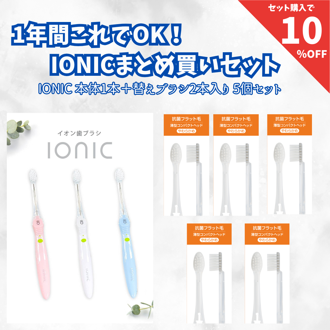 アイオニック歯ブラシコンパクトセット – お口のお店Oral Care Shop