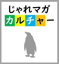 じゃれマガ カルチャー」 | On and On