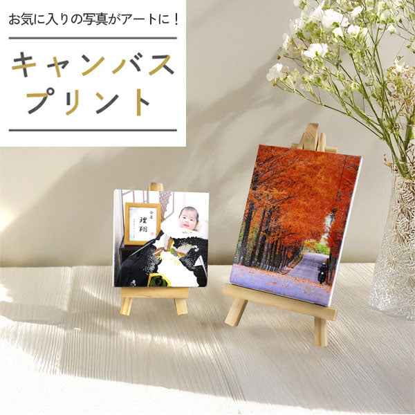 思い出を飾る キャンバスプリントミニ【正方形/長方形】 [M便 1/3