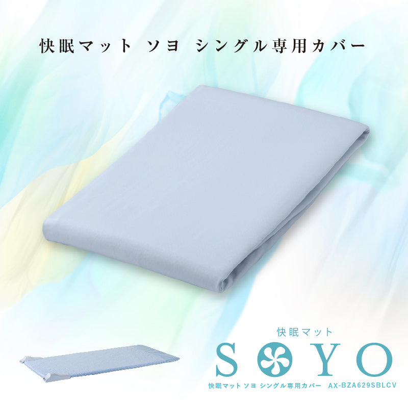 快眠マット SOYO シングル専用シーツ AX-BZA629SBLCV – アテックス