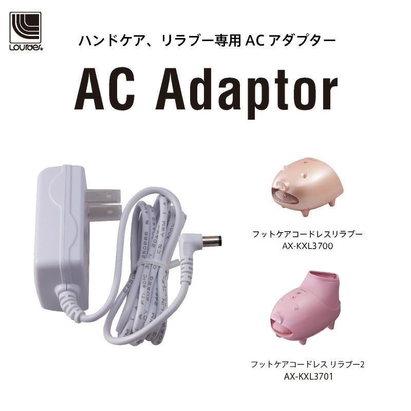 ルルド リラブー AX-KXL3700、AX-KXL3710専用 ACアダプター AX-HZL3700