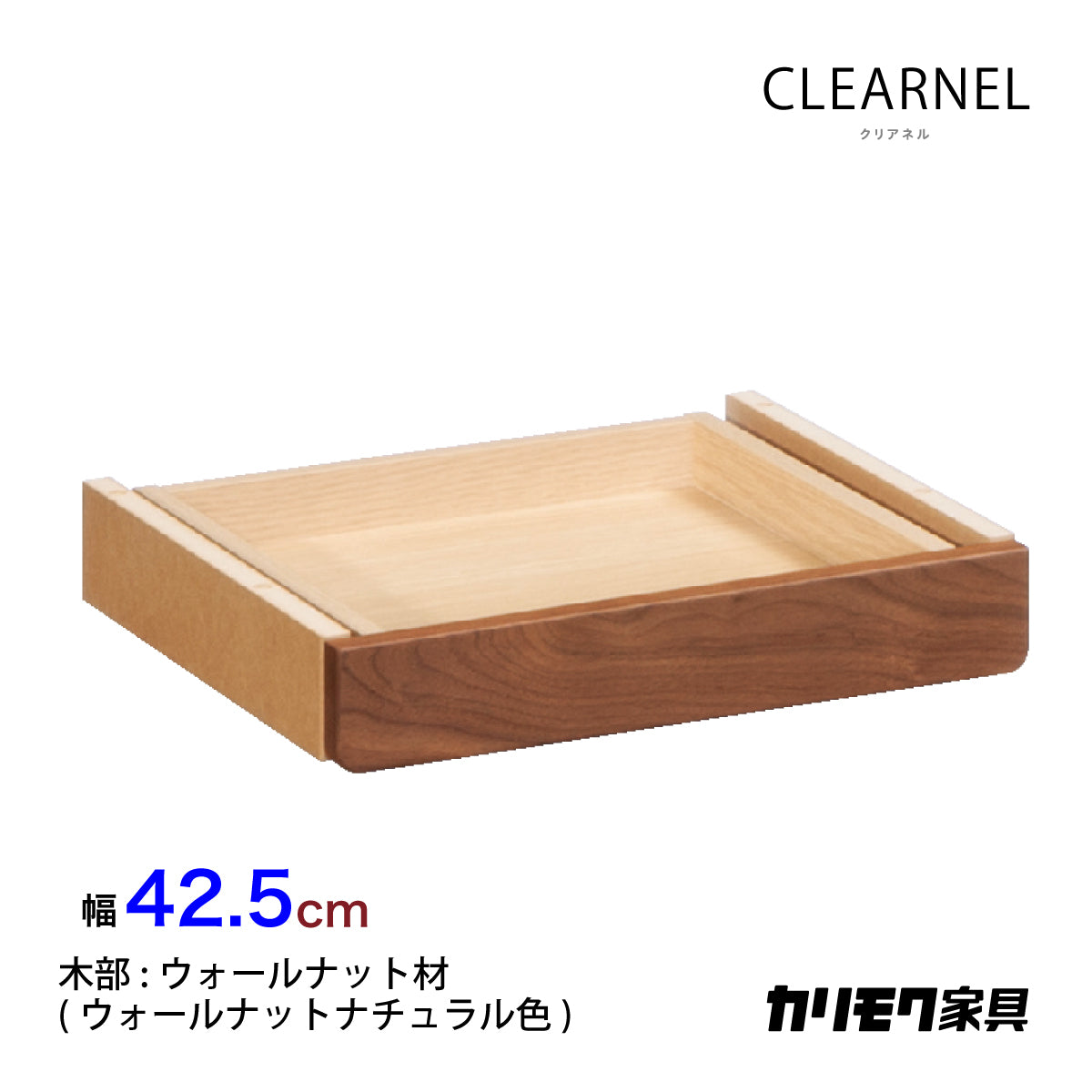 カリモク クリアネル 引出しユニット SW8083XR ウォールナット