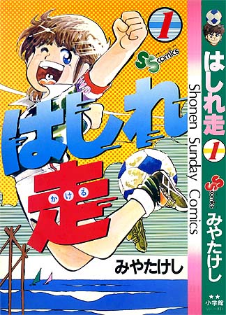 はしれ走 – 少年コミック大全