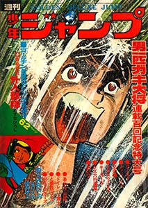 少年ジャンプ 1971年 – 少年コミック大全