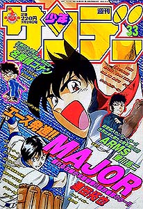 少年サンデー 1999年 – 少年コミック大全