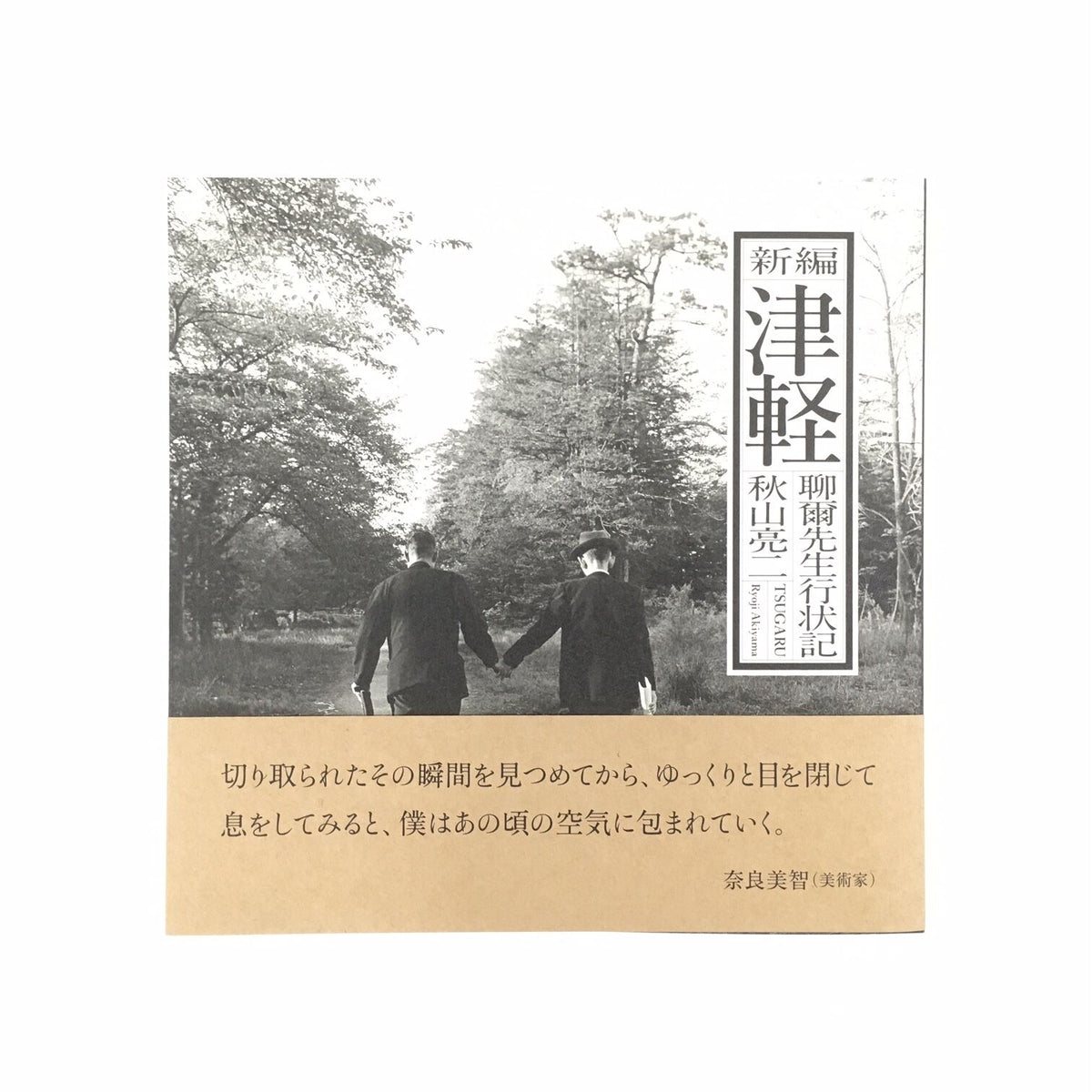 秋山亮二『新編 津軽 聊爾先生行状記』 – 青山ブックセンター本店