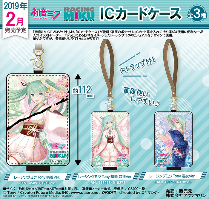 初音ミク GTプロジェクト ICカードケース | 株式会社アクアマリン