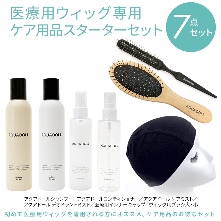 医療用ウィッグ専用ケア用品7点スターターセット [wgcs005]