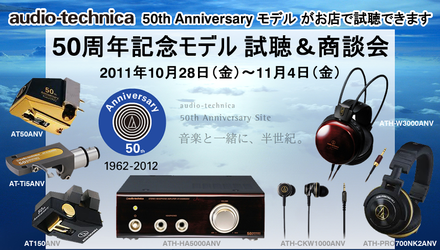 オーディオテクニカ50周年記念モデル 先行試聴＆商談会: アートクルー