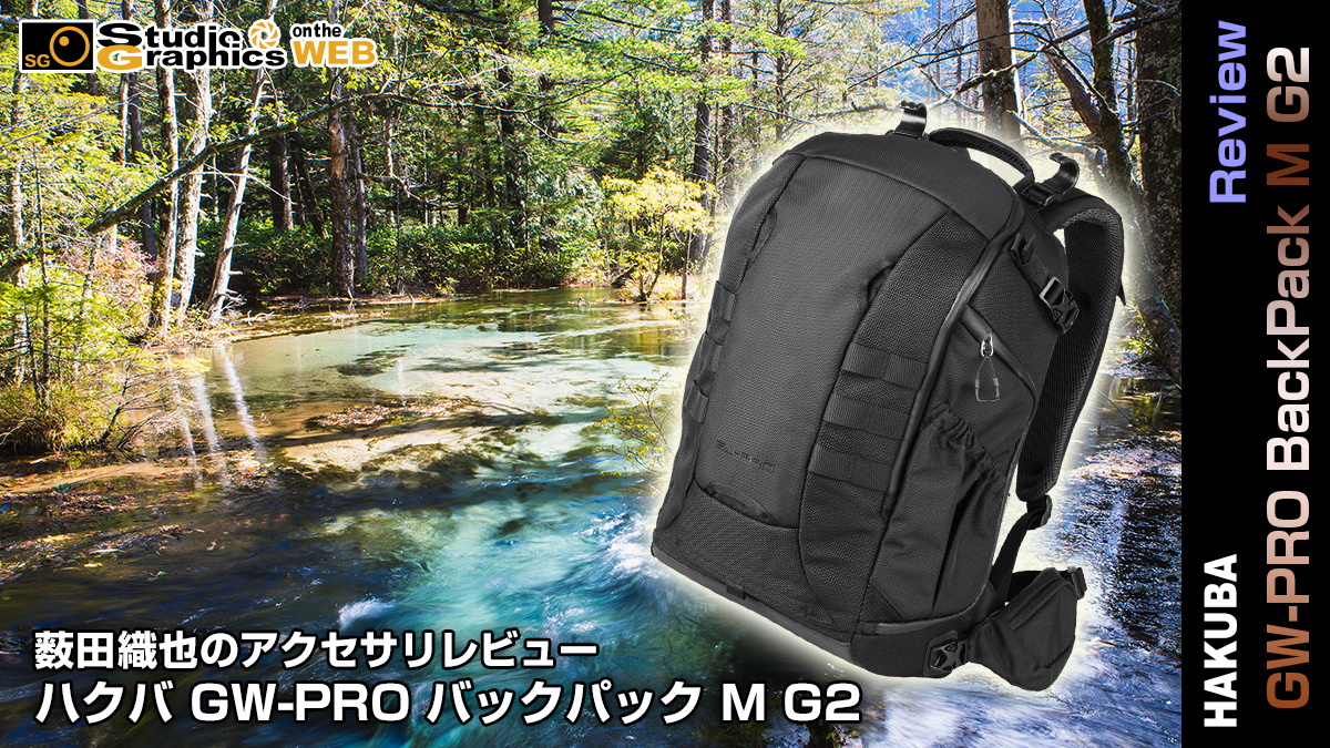 薮田織也のアクセサリレビュー ハクバ GW-PRO バックパック M G2