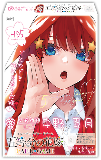 五等分の花嫁 カードゲーム 必勝祈願デッキ 中野 五月｜ブシロード