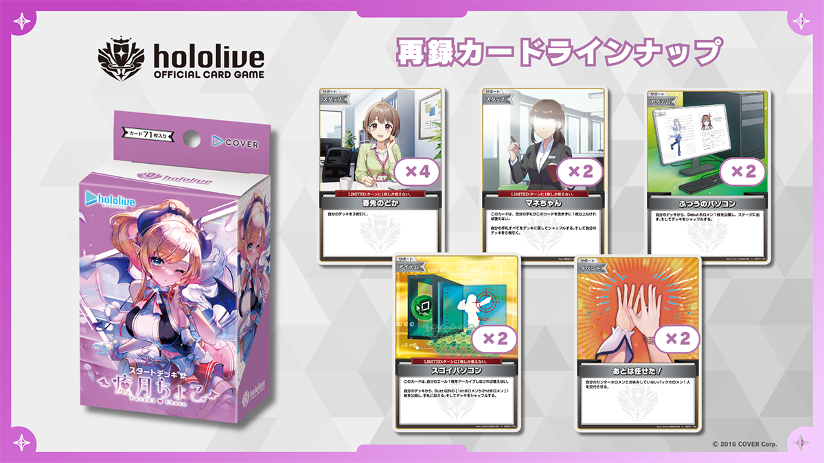 hololive OFFICIAL CARD GAME スタートデッキ「紫 癒月ちょこ