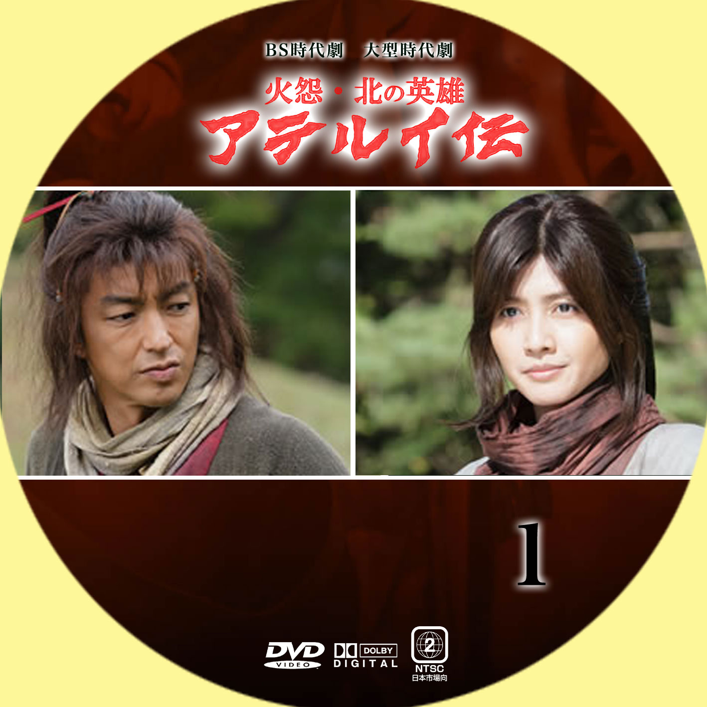 火怨・北の英雄)アテルイ伝 | GINMAKU Custom DVD＆Blu-ray labels