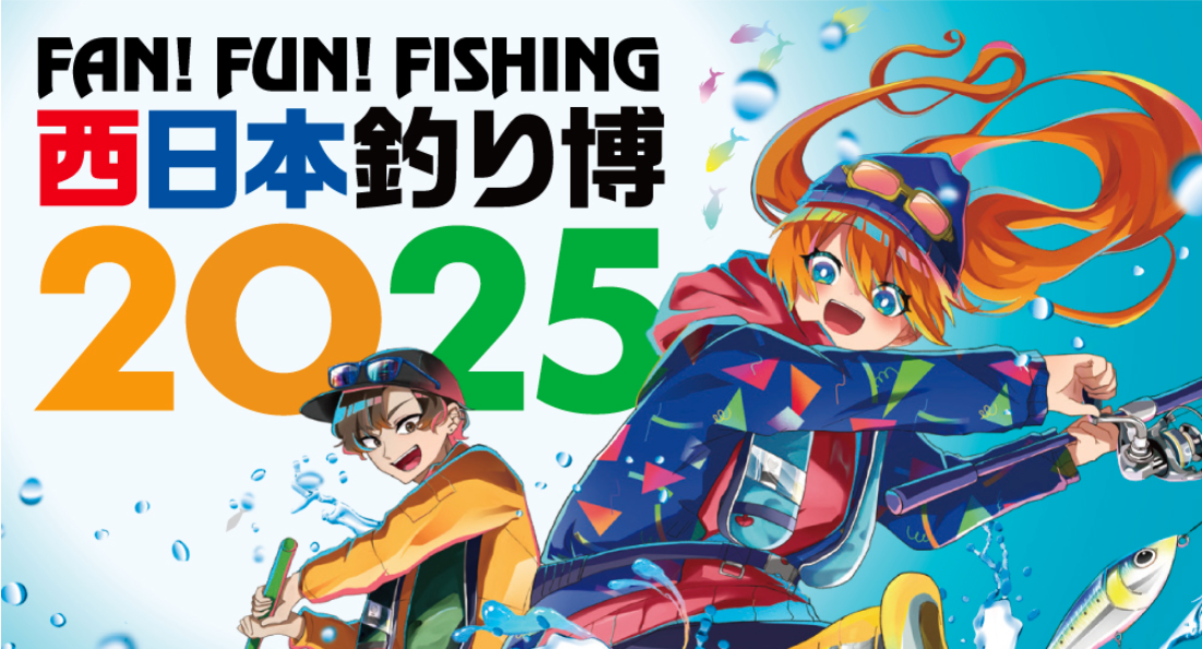 西日本釣り博2025出展のお知らせ（ご来場ありがとうございました