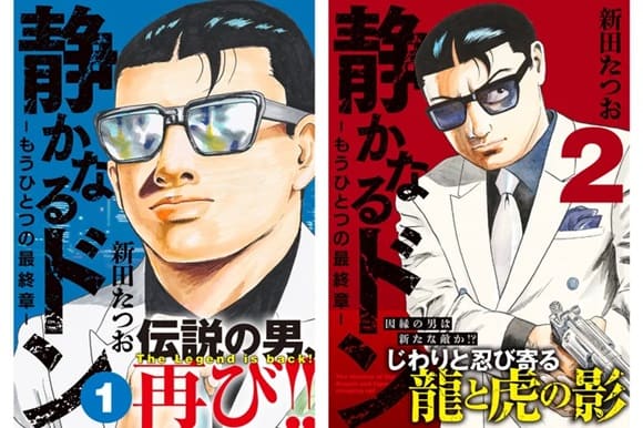 累計4600万部超！新田たつおさん「静かなるドン」新シリーズ『静かなる