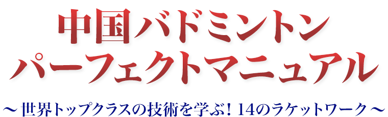 沙海平の中国バドミントン パーフェクトマニュアルDVD