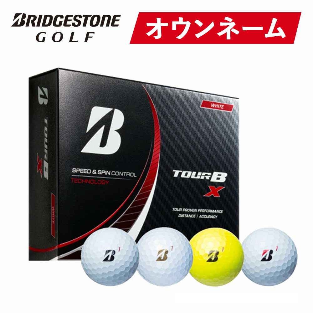 テスト】オウンネーム 名入れ ゴルフボール BRIDGESTONE ブリヂストン