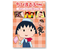 CD・DVD一覧｜グッズ｜ちびまる子ちゃん オフィシャルサイト