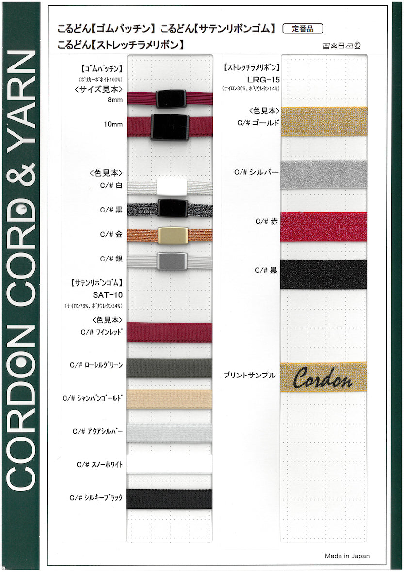 ストレッチラメリボン・サテンリボンゴム・ゴムパッチンサンプルカード