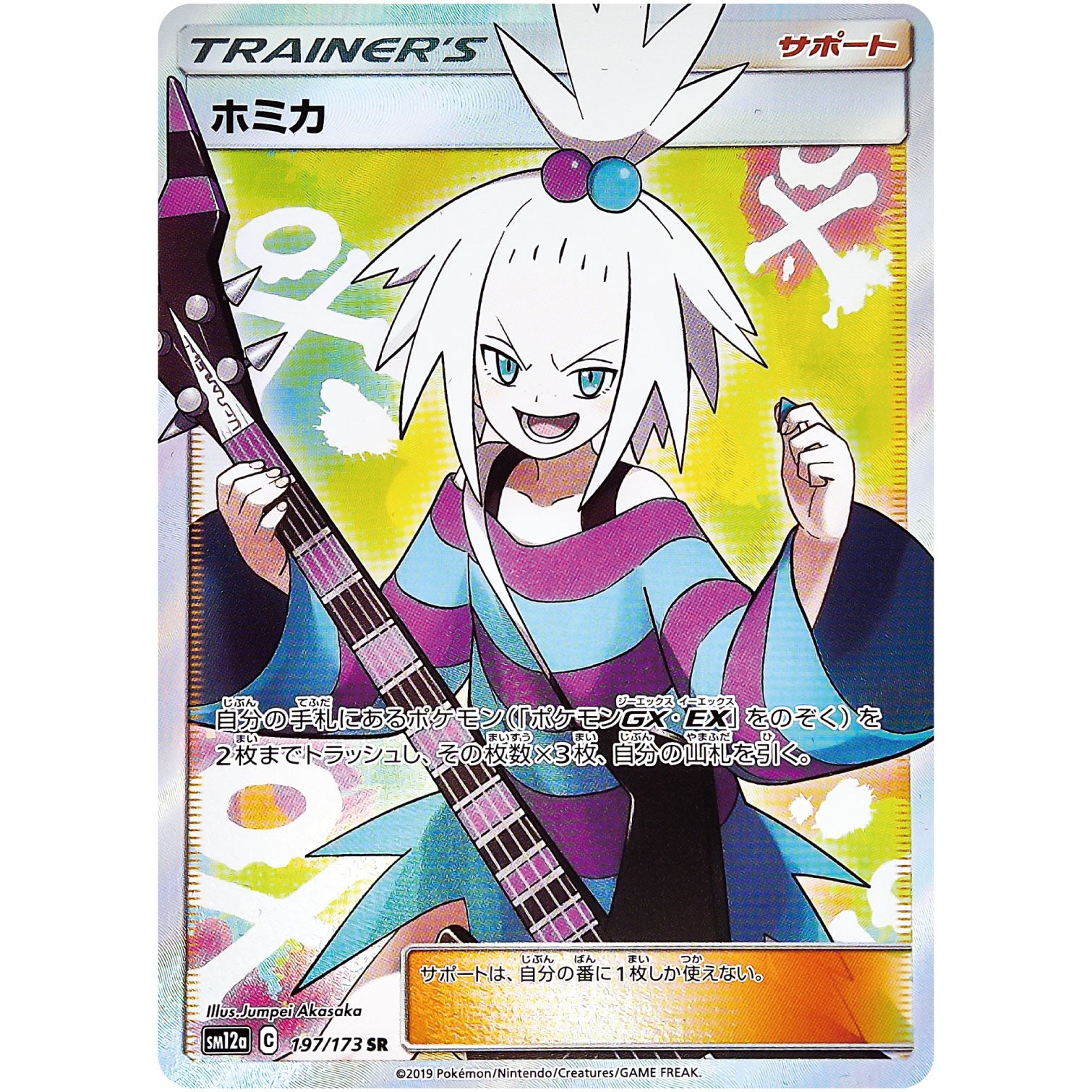 ホミカ【SR】(197/173 SM12a)