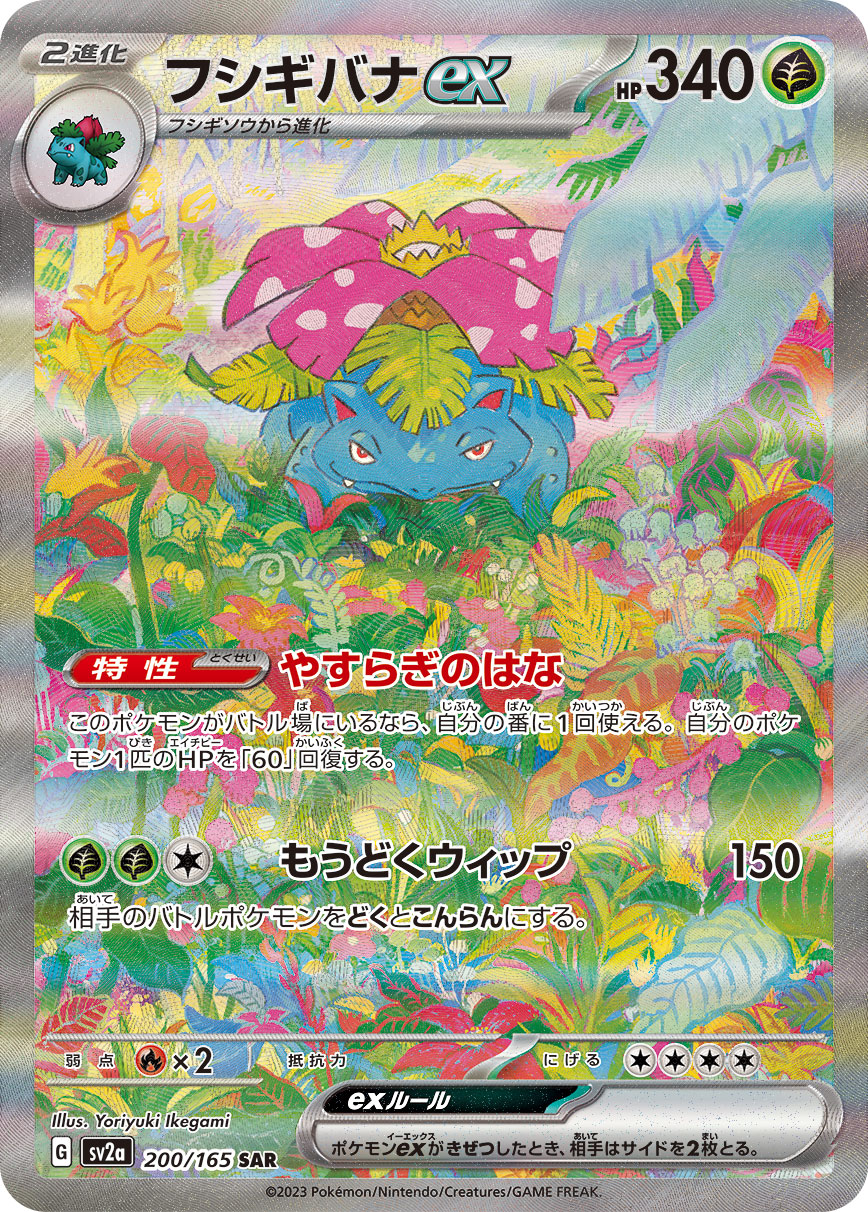 POKÉMON CARD GAME sv2a 200/165 SAR Venusaur ex