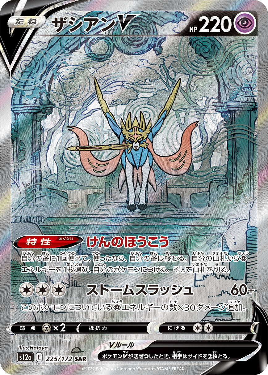 POKÉMON CARD GAME s12a 225/172 SAR Zacian V