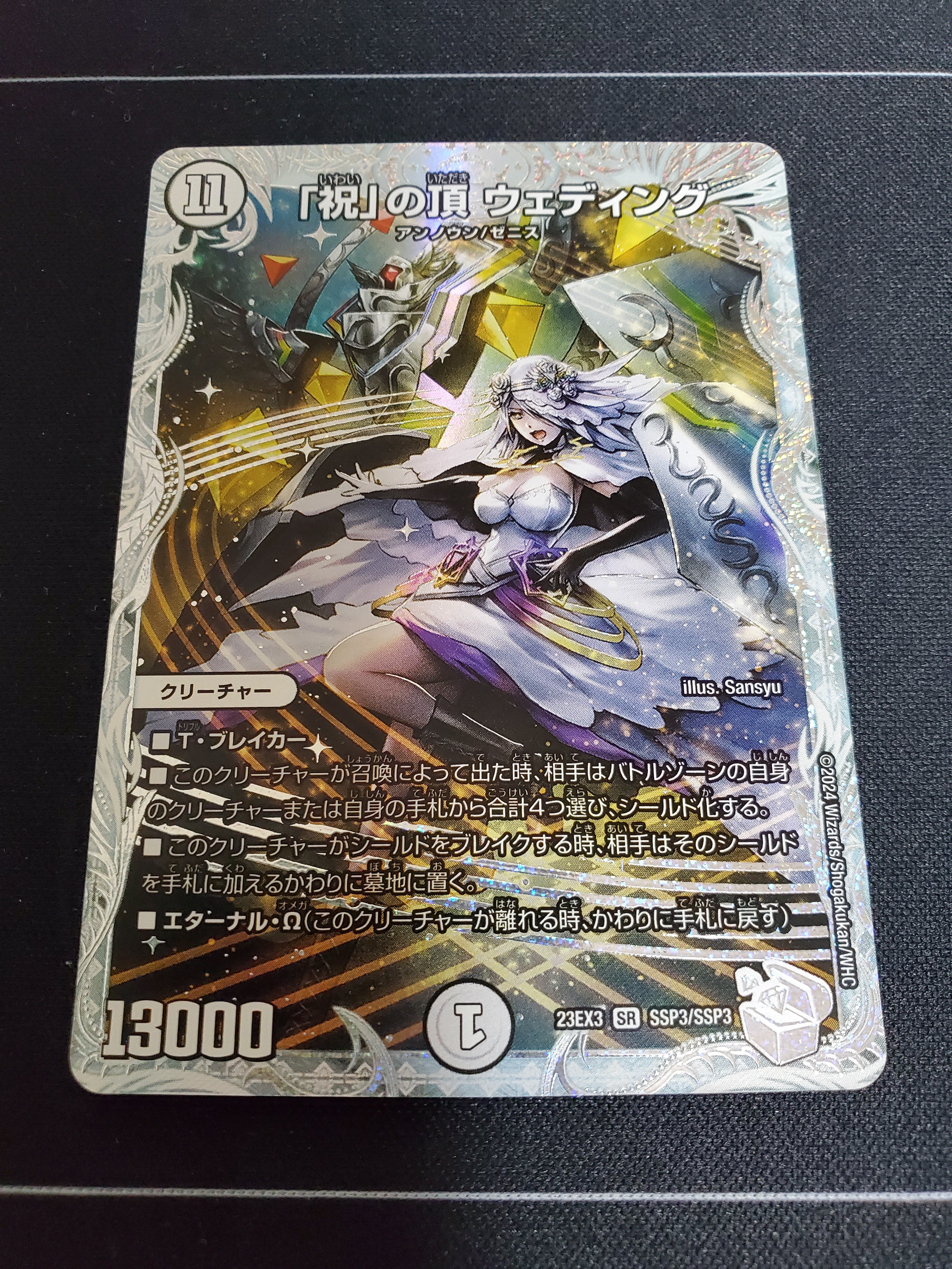 祝」の頂ウェディング(DM23EX3 SSP3/SSP3) クリスタルトレジャー