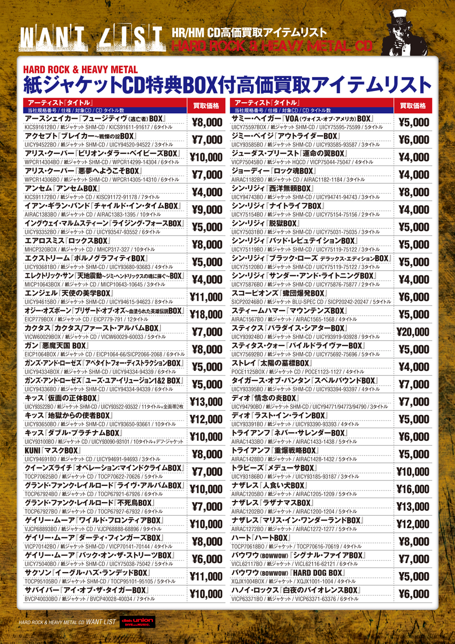 ハードロック/ヘヴィメタルCD高価買取アイテム・リスト ~紙ジャケット