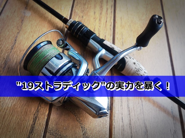 19ストラディック徹底解剖-1-] “ステラに迫る巻き心地”は本当か