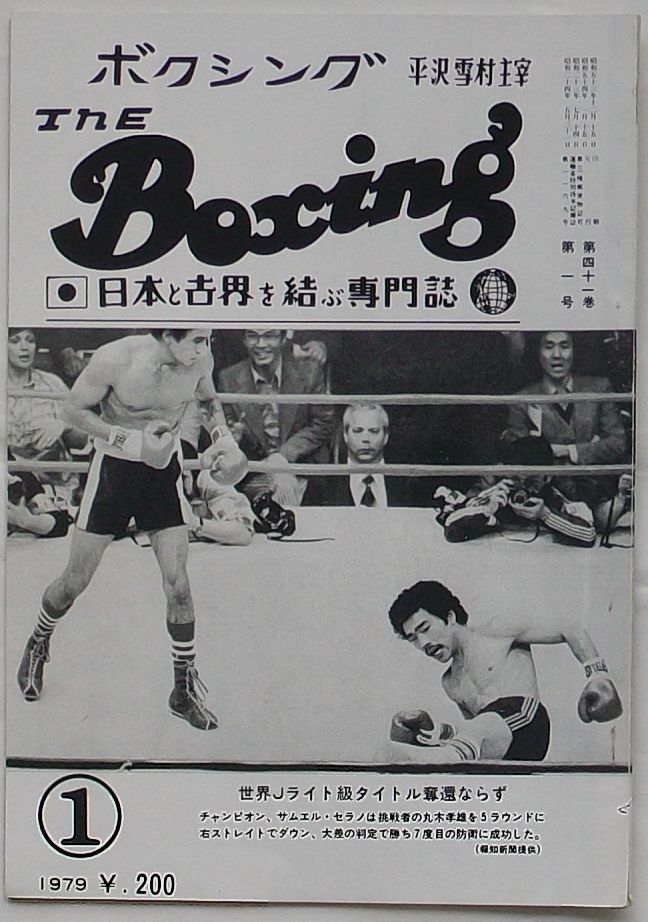 The Boxing ボクシング 1月号 第41巻第1号 世界Jライト級タイトル奪還
