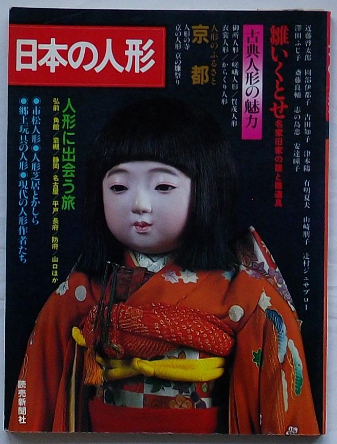 日本の人形 〇雛いくとせ〇古典人形の魅力〇人形に出会う旅〇現代の