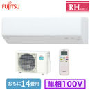 AS-RH405S 富士通ゼネラル ルームエアコン (おもに14畳用) nocria RH