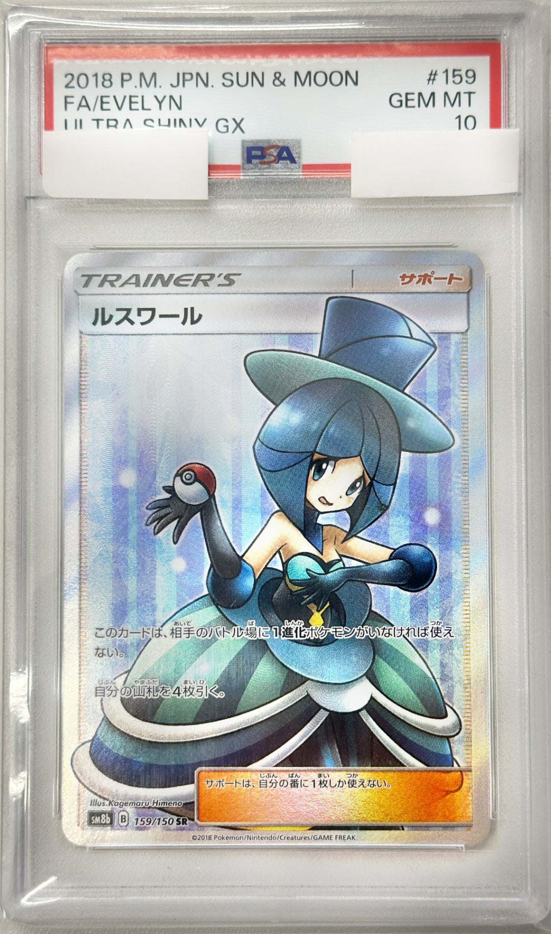 PSA10】ルスワール [SR_159/150_SM8b] – everyトレカ